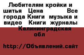 Любителям кройки и шитья › Цена ­ 2 500 - Все города Книги, музыка и видео » Книги, журналы   . Калининградская обл.